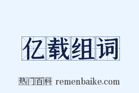 亿载组词是什么意思的图片